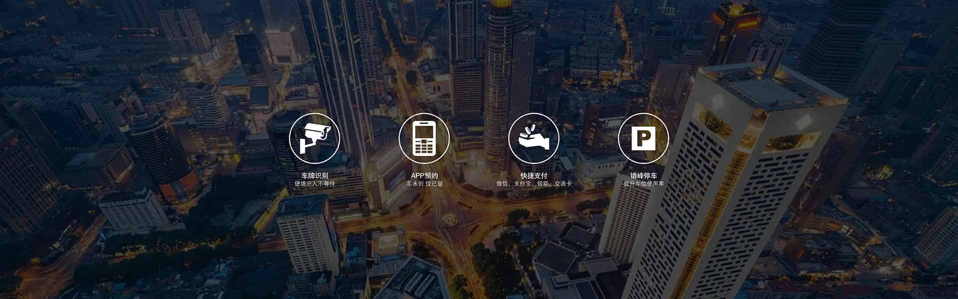 智能停車設(shè)備系統(tǒng)